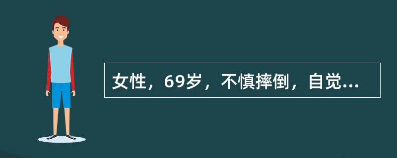 女性，69岁，不慎摔倒，自觉左髋、左膝关节疼痛，不能站立、行走。查体：左下肢外旋45°，髋部无肿胀及淤血，有纵轴叩击痛，膝关节无肿胀、压痛。最应考虑诊断（）