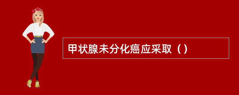 甲状腺未分化癌应采取（）