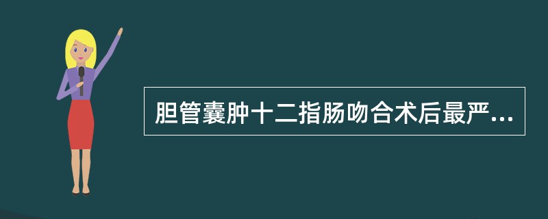 胆管囊肿十二指肠吻合术后最严重的后遗症是（）