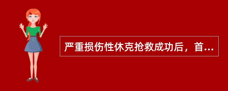 严重损伤性休克抢救成功后，首先应预防的是（）