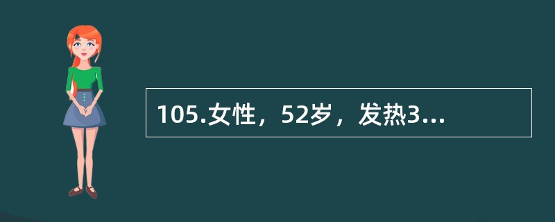 105.女性，52岁，发热3天，咳嗽，少量痰，痰中带少量血。体格检查：体温38℃，血压18/11kPa，右上肺闻及湿啰音，心脏无异常。术后病理：右上肺腺癌，肿块大小为2cm×3cm×2cm，胸膜及支气