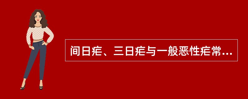 间日疟、三日疟与一般恶性疟常用的治疗方案是（）