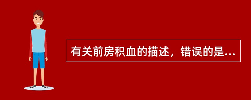 有关前房积血的描述，错误的是（）