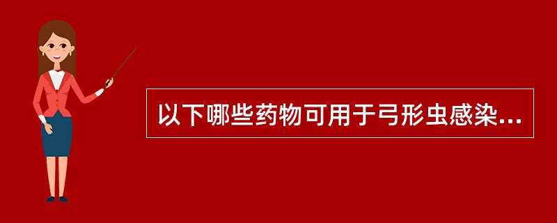 以下哪些药物可用于弓形虫感染的治疗：（）