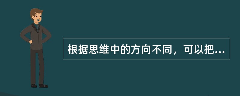 根据思维中的方向不同，可以把思维分为（）