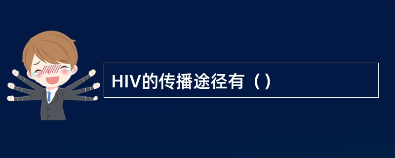 HIV的传播途径有（）