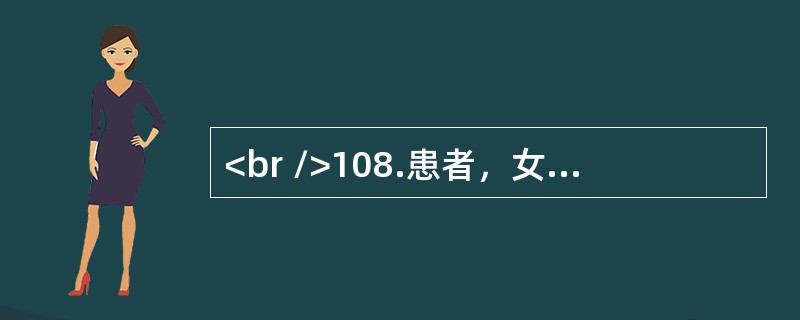 <br />108.患者，女性，55岁，8个月来吞咽困难，逐渐加重，近1月来仅能进流食，锁骨上淋巴结未触及肿大此患者经纤维食管镜检查，诊断为中段食管癌，钡餐提示病变约5cm，行食管大部切除