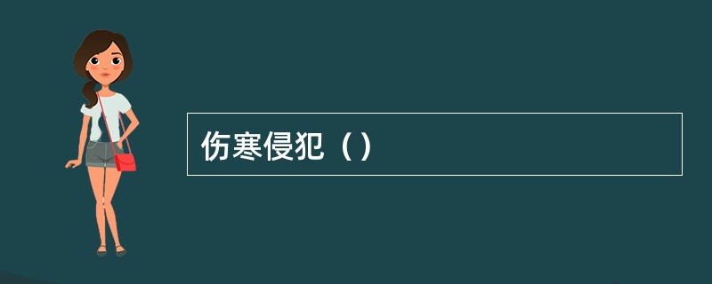 伤寒侵犯（）