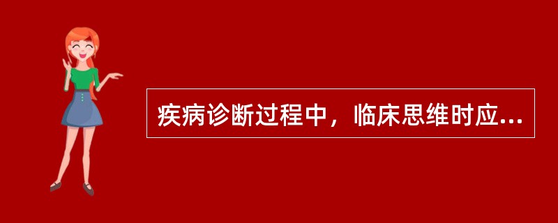 疾病诊断过程中，临床思维时应坚持“多元论”原则。