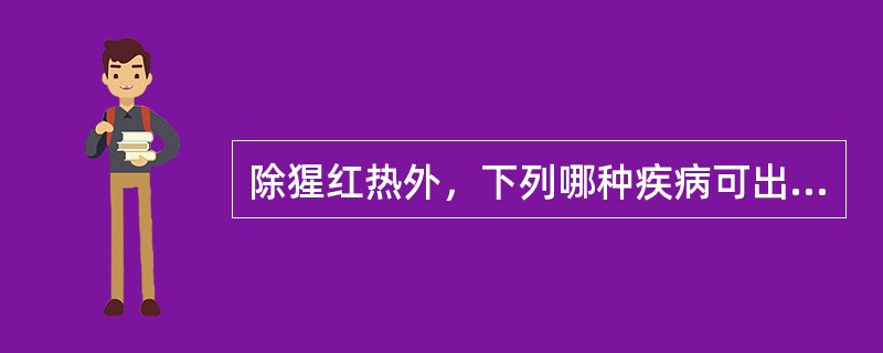 除猩红热外，下列哪种疾病可出现发热和猩红热样皮疹（）