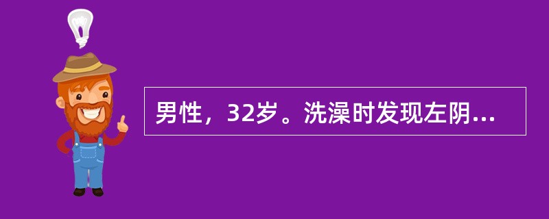 男性，32岁。洗澡时发现左阴囊肿块就诊。查体：左侧睾丸肿大，质硬，沉重感。透光试验阴性。B超检查显示左睾丸实质占位，CT检查未见腹膜后淋巴结肿大。行左睾丸高位切除术，病理报告为左睾丸胚胎癌。有关睾丸胚