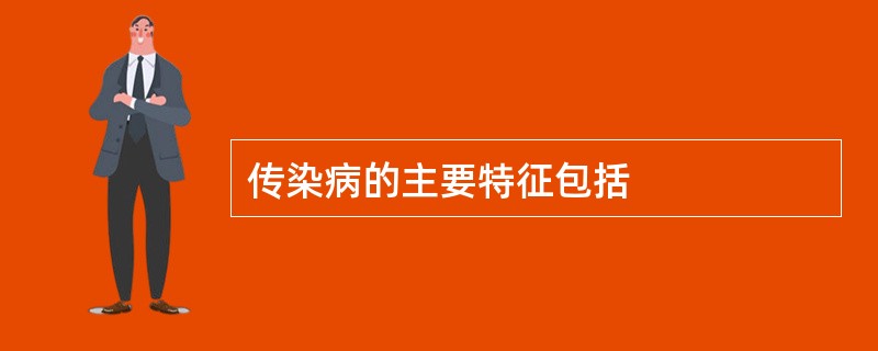传染病的主要特征包括