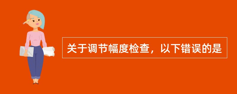 关于调节幅度检查，以下错误的是