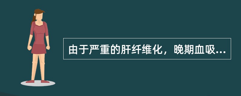 由于严重的肝纤维化，晚期血吸虫病可表现为（）