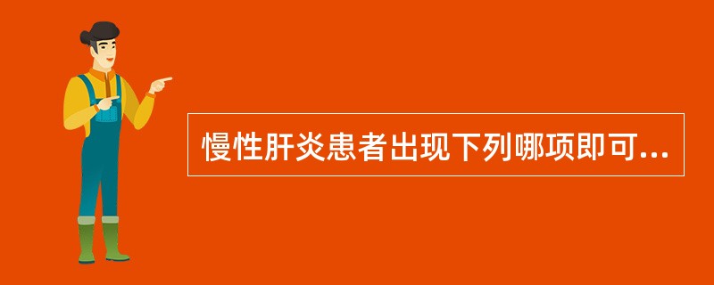 慢性肝炎患者出现下列哪项即可诊断为重度慢性肝炎