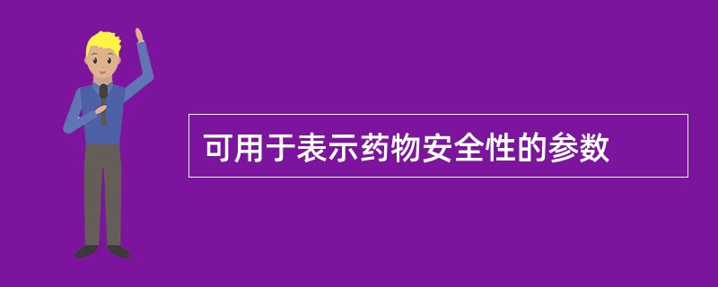 可用于表示药物安全性的参数