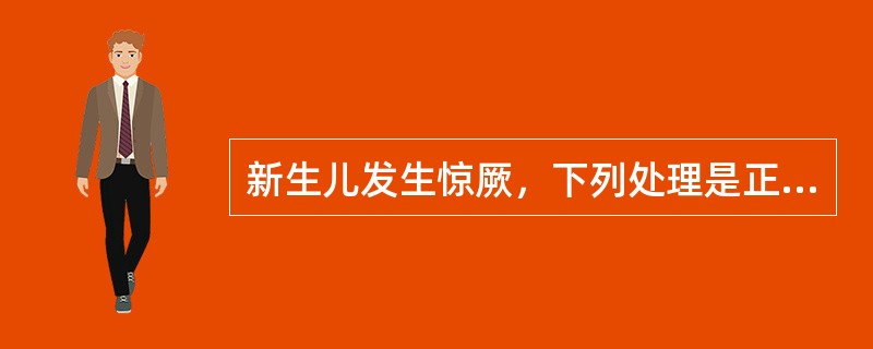 新生儿发生惊厥，下列处理是正确的
