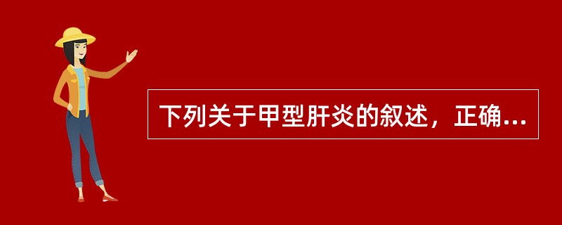 下列关于甲型肝炎的叙述，正确的是（）