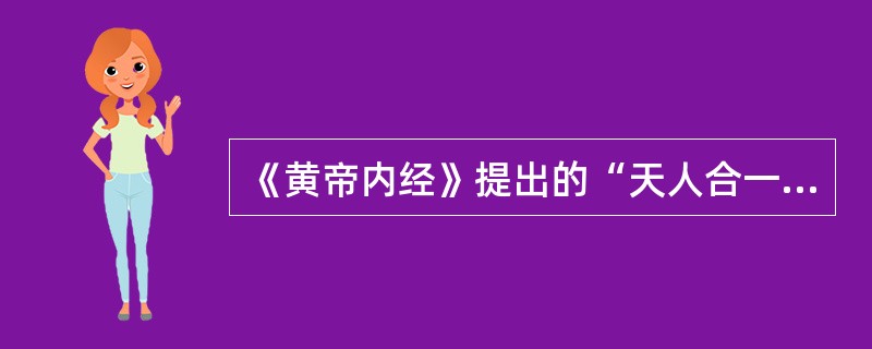 《黄帝内经》提出的“天人合一”、“形神合一”的心理学观点属于医学心理学发展的哪一阶段（）