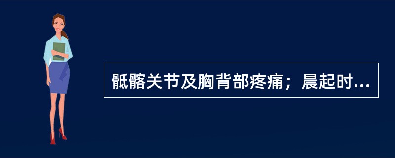 骶髂关节及胸背部疼痛；晨起时脊柱僵硬的症状符合（）