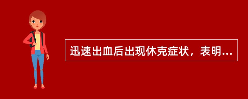 迅速出血后出现休克症状，表明至少已丢失全身总血量的（）