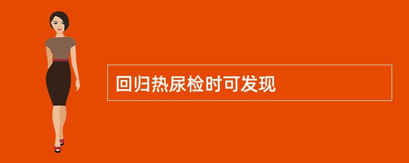 回归热尿检时可发现