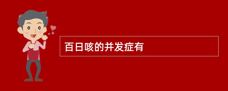 百日咳的并发症有