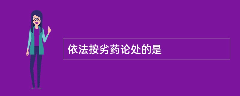 依法按劣药论处的是