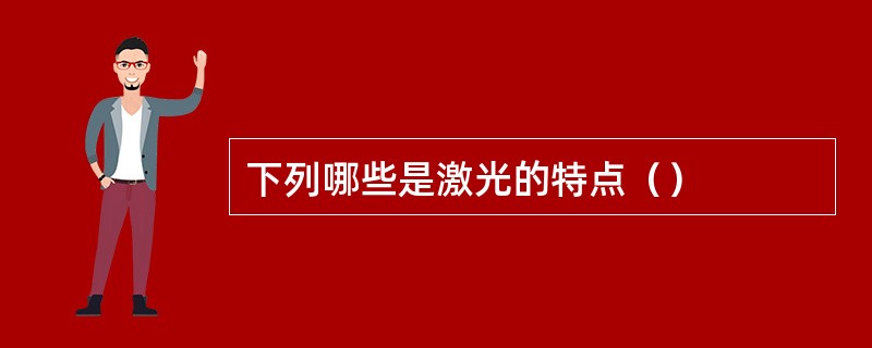 下列哪些是激光的特点（）
