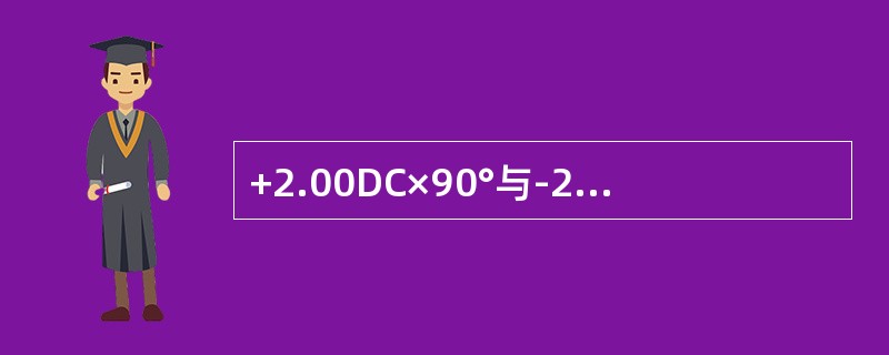 +2.00DC×90°与-2.00DC×180°联合后得到（）