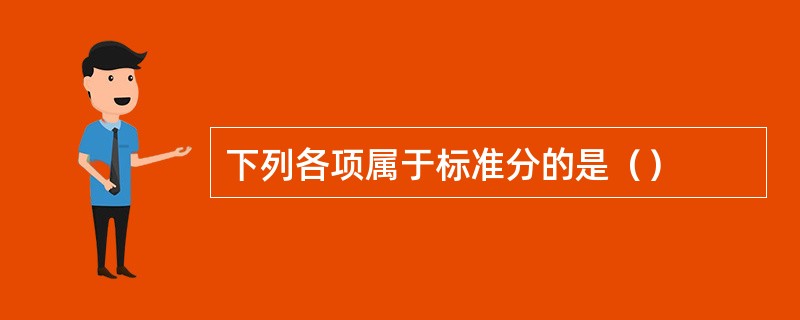 下列各项属于标准分的是（）