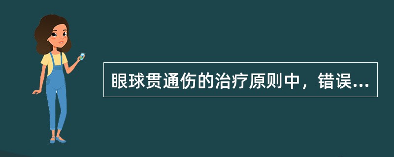 眼球贯通伤的治疗原则中，错误的是