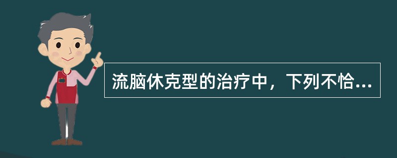 流脑休克型的治疗中，下列不恰当的是