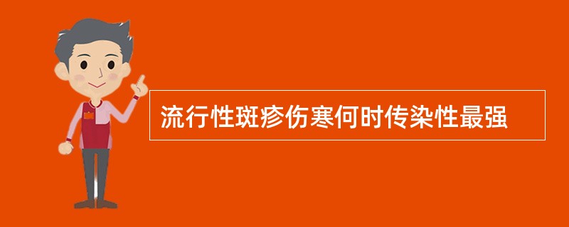 流行性斑疹伤寒何时传染性最强