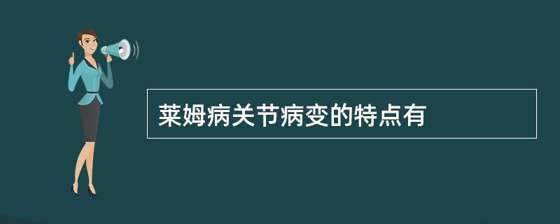 莱姆病关节病变的特点有