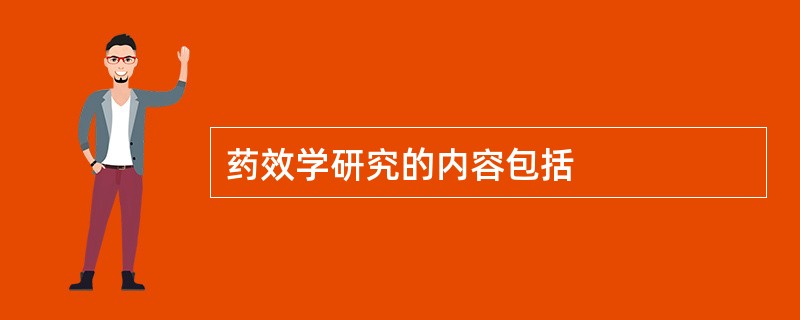 药效学研究的内容包括