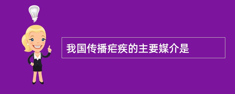 我国传播疟疾的主要媒介是