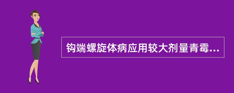 钩端螺旋体病应用较大剂量青霉素治疗时发生赫氏反应的机理是