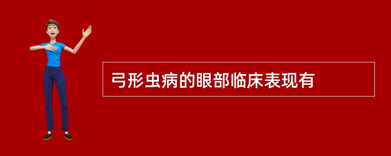 弓形虫病的眼部临床表现有