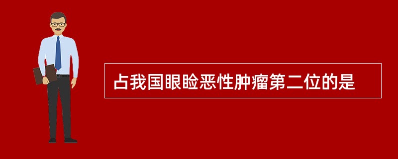 占我国眼睑恶性肿瘤第二位的是