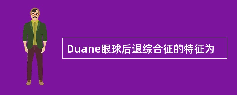 Duane眼球后退综合征的特征为