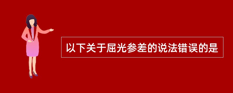 以下关于屈光参差的说法错误的是