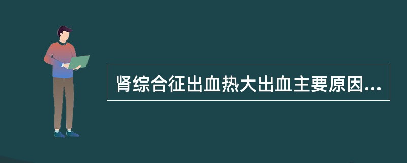 肾综合征出血热大出血主要原因有哪些？