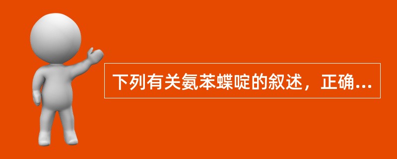 下列有关氨苯蝶啶的叙述，正确的有（）