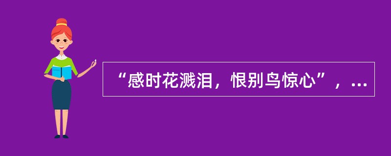 “感时花溅泪，恨别鸟惊心”，这种情绪状态是（）