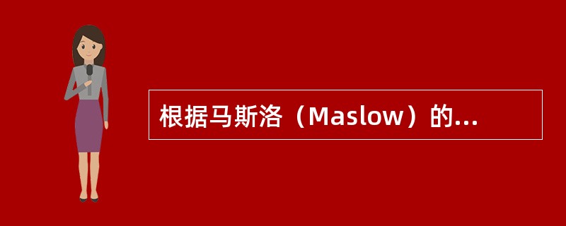 根据马斯洛（Maslow）的需要层次理论，满足临终病人需求和愿望包括（）