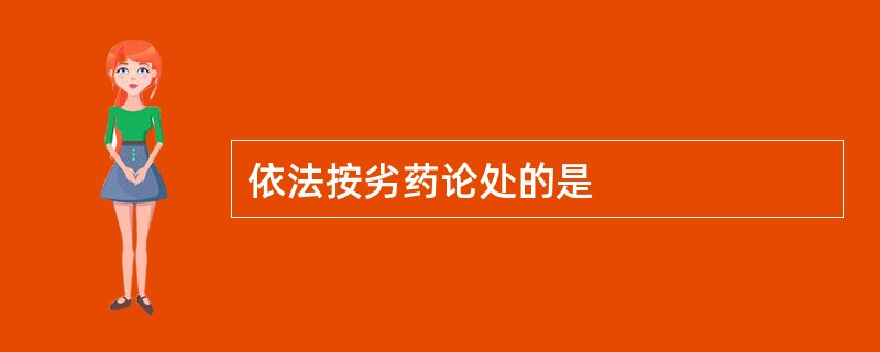 依法按劣药论处的是