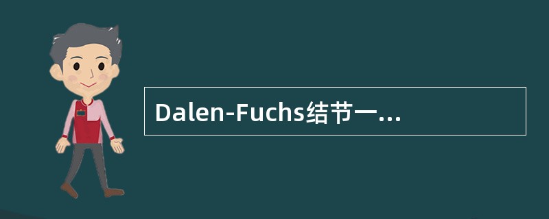 Dalen-Fuchs结节一般不出现在（）