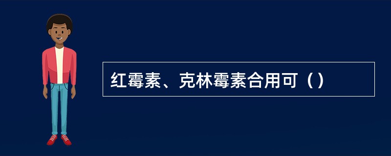 红霉素、克林霉素合用可（）
