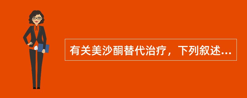 有关美沙酮替代治疗，下列叙述正确的是